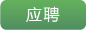 網站內頁招聘-03